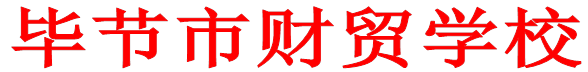 毕节市财贸学校
