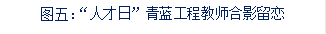 图五：“人才日”青蓝工程教师合影留恋
