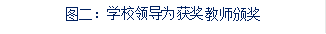 图二：学校领导为获奖教师颁奖